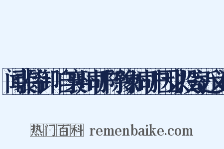 闻裴侍御朏自襄州司户除豫州司户因以投寄近义词是什么意思的图片